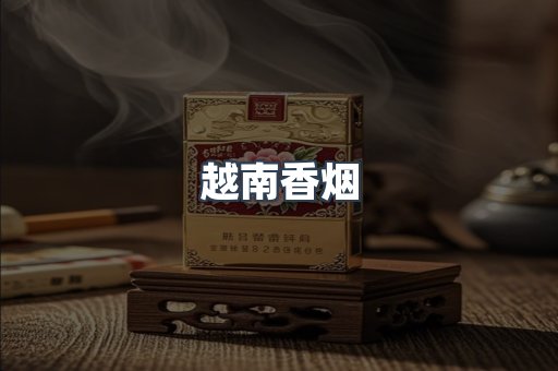 越南香烟